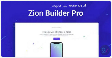 افزونه صفحه ساز وردپرس Zion Builder Pro